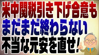 1272回　米中関税引き下げ合意もまだ終わらない！不当な元安を正せ