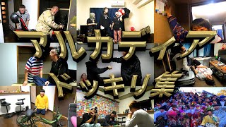 昔のマンション（アルカディア）でのドッキリ集