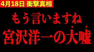【宮沢洋一】※この男の"裏の顔"がヤバすぎる…本当の狙いが分かりました【三橋TV公認】