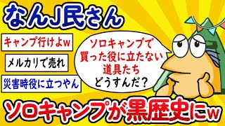 【2ch面白いスレ】なんJ民さん、ソロキャンプが黒歴史になってしまうwww【ゆっくり解説】