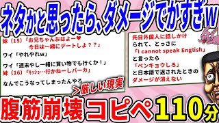 ネタかと思ったらダメージでかすぎて笑えなかった件ｗ