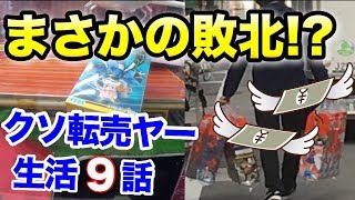 まさかの歴史的大敗!? 100円から始めるクソ転売ヤー生活 第9話