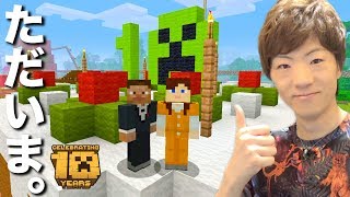 【セイキン & ポンちゃん】ただいま。マインクラフト10周年記念で復活！！超巨大ケーキの家作ります！！