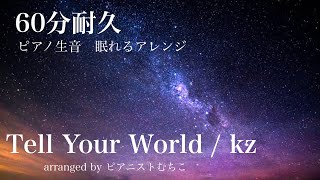 【眠れるボカロ】Tell Your World 60分耐久