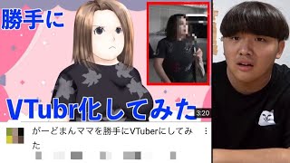 俺のママを勝手にVTuberにしたやつ誰な⁉︎【がーどまんブチギレ】