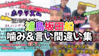 【浦島坂田船】噛み&言い間違い集【切り抜き】