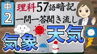 【中2理科一問一答⑥】気象のしくみと天気の変化／聞き流し／図解あり