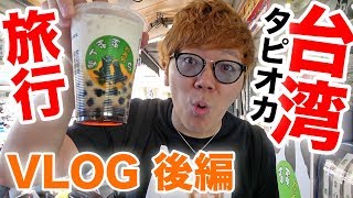 【ヒカキン初めての台湾】タピオカの旅！後編【VLOG】