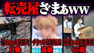 大損害を食らった転売ヤーの末路 124選【ゆっくり解説】【総集編】