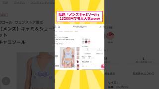 【2ch面白いスレ】メンズキャミソール13200円でも大人気ｗｗｗ【ゆっくり解説】 #2ch #ゆっくり2ch #ゆっくり解説