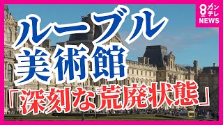 ルーブル美術館がピンチ！？　「深刻な荒廃状態」とまで訴える現状を緊急取材　マクロン大統領の起死回生の一手とは【関西テレビ・newsランナー】