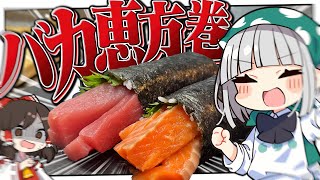 [Cooking] Youmu wants to try making the Baka no Ehomaki that was trending on social media! [Slow ...