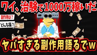 【2ch面白いスレ】ワイ、治験で1000万稼いだんやが質問ある？←有益過ぎたｗ【ゆっくり解説】#2ch #ゆっくり実況