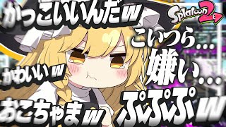 【ゆっくり実況】それがかっこいいと思ってるんだwぷぷぷおこちゃまじゃんwかわいいw【スプラトゥーン2】