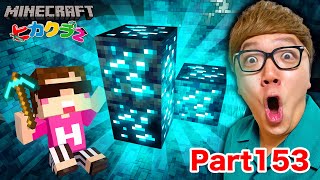 【ヒカクラ2】Part153 - ダイヤが光る時代に!ピカピカザックザク!!!!!【マインクラフト】【マイクラ統合版】【Minecraft】【ヒカキンゲームズ】