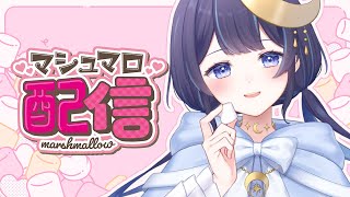 【  雑談 】100個のマシュマロを食べつくす！【 ゆらぎゆら / ミリプロ 】 #ゆらのやすらぎ
