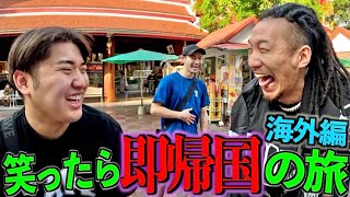 海外旅行中に笑ったら即帰国の旅したら過去1地獄だった