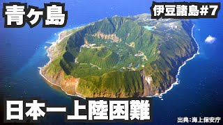 青ヶ島32歳ひとり旅。約半分欠航！？日本一上陸困難な船旅。【伊豆諸島#7】2021年11月4日〜6日