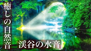 【癒しの自然音】眠りを誘う川の水音（睡眠用BGM・勉強用・作業用BGM・ASMR風サウンド•528Hz・イヤホン推奨）Japanese healing sound