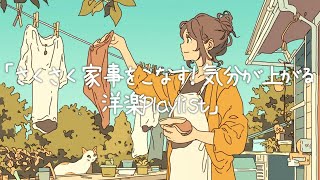 ✨【洋楽】さくさく家事をこなす!気分が上がる洋楽Playlist✨/Get Things Done! Upbeat Chores Playlist/作業用BGM/ポジティブmusic