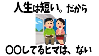 人生は短いので、これをするヒマはありません。【人間関係の雑学】【老後の生活】