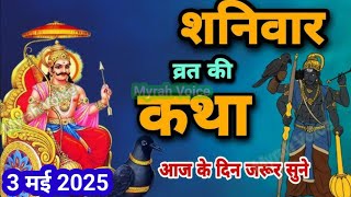 वैशाख मास शनिवार शनि देव की कथा shanivar vrat katha - shani dev ki katha - shaniwar ki vrat katha