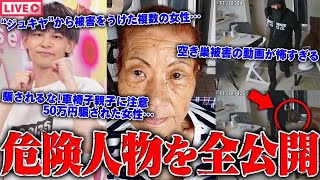 【緊急生放送】嘘だろ？250万人越えYouTuber"ジュキヤ"から被害をうけた女性達…優しい人が騙される？新手の詐欺"車椅子親子"の実態…空き巣被害にあった女性の動画がリアルすぎた…
