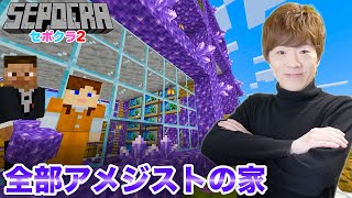 【セポクラ2】全部アメジストの家作ります。【マインクラフト / セイキンゲームズ】