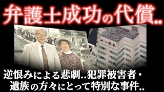 35年目の贈り物と別れ..あっという間に考え方を変えさせられた惨劇＜山一證券代理人弁護士夫人殺人事件＞教育・防犯