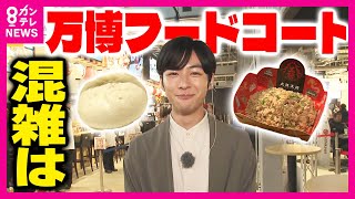 【万博グルメ】会場内フードコート 1000円以下のメニューも豊富　椅子に座って食べる場合は「要予約」有料席は50分で1人あたり550円　焼肉まん、チャーハンなど｜秦令欧奈〈カンテレNEWS〉
