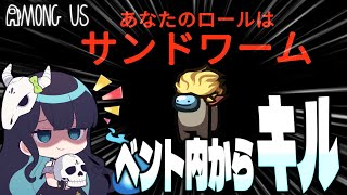 【Among Us#74】ベント内からキルできる新役職『サンドワーム』！近アモで連携を取りつつ、怒涛の連続キルで最速勝利なるか！？【ゆっくり実況】