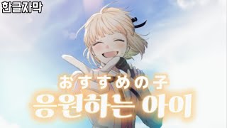 응원하는 아이 (おすすめの子) - by. 나루미 세나/HoneyWorks