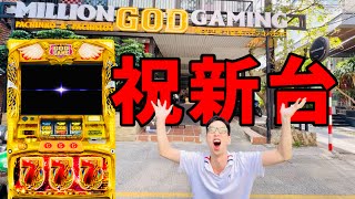 スマスロミリオンゴッド誕生祝いでおは天アメグレ