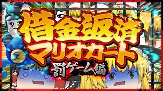 【罰ゲーム】借金を返済しろ!! ゆっくり達のマリオカート8DX特別編 part141【マリオカート8DX】