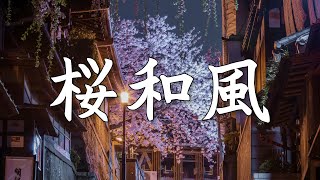 【作業用BGM】著作権フリー　春の桜散る切ない篠笛と琴の和風BGM【勉強・睡眠】