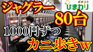 【千円】ジャグラー８０台全部カニ歩いたら勝てる説ｗｗ