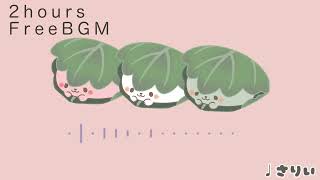【フリーbgm】おもち【2時間】−さりい−