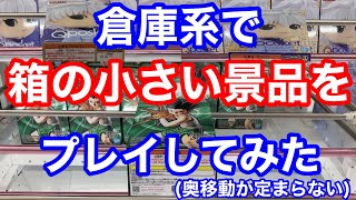 【クレーンゲーム】倉庫系で箱の小さい景品をプレイしてみた
