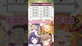 【◯ー◯ー】ワード10個言えるかな？【#ミリプロ】