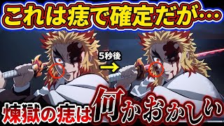 【鬼滅の刃】煉獄の痣をよく見ると鳥肌がエグい…！煉獄の痣について徹底解説