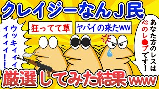 【総集編】クレイジーなんJ民、厳選してみた結果www【作業用】【ゆっくり】
