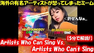【ミーム解説】有名歌手がブチギレしたミーム「Artists Who Can Sing Vs. Artists Who Can't Sing」って何？