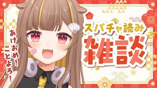 【雑談】あけおめ！ことよろ！スパチャ読み！【音ノ瀬らこ /ミリプロ 】
