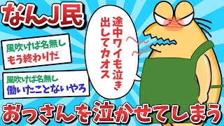 【悲報】なんJ民、おっさんを泣かせてしまうｗｗｗ【2ch面白いスレ】【ゆっくり解説】