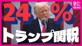 【24％の衝撃】トランプ大統領が日本への関税発表　日本への影響は？専門家を直撃〈カンテレNEWS〉