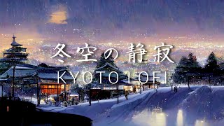 【作業用BGM】冬空の静寂　和風Lofi Hip Hop【著作権フリー】Japanese Lofi Hip Hop