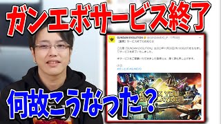 何故こうなった？ガンエボがサービスした終了した件について解説します