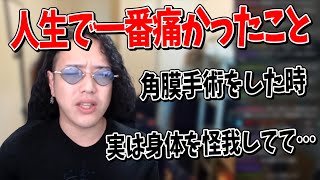 人生で一番痛かったことについて語るKUN