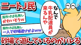 【悲報】ニートJ民、砂場で遊んでいるのがバレてしまうｗｗｗ【2ch面白いスレ】【ゆっくり解説】