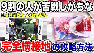【クレーンゲーム】9割の人が苦戦しがちな完全横接地からの攻略方法！人気プライズフィギュアの取り方！ #橋渡し設定 #UFOキャッチャー  #クレーンゲーム